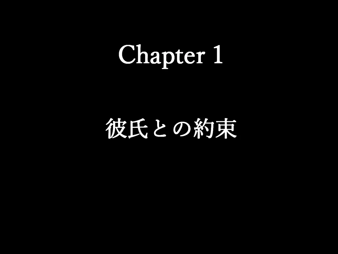 爆乳焼け少女は彼氏より快楽を求めた【寝取るための異能力11】 page 2 full