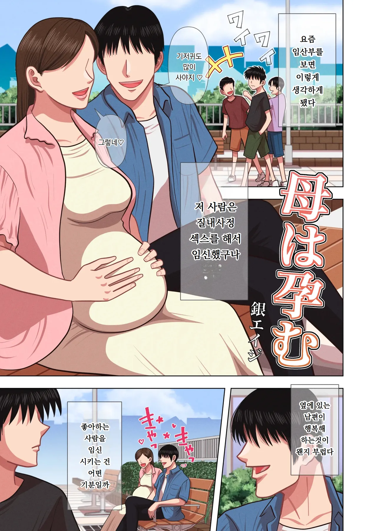 Haha wa Haramu | 엄마는 임신한다 page 3 full