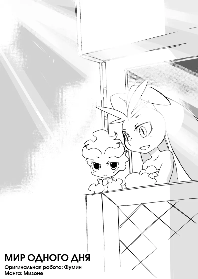 Mizone Someday's World Part 1 page 1 full