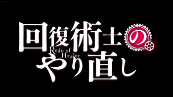 kaifuku Jutsushi No Yarinaoshi cover