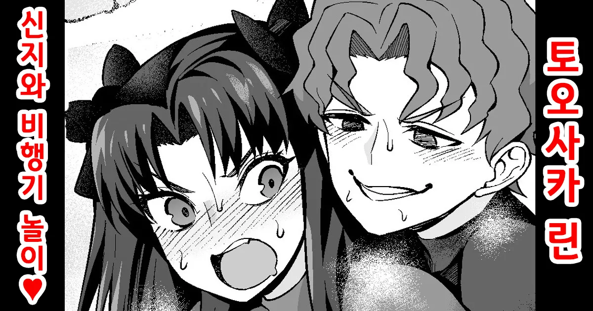 Tōsakarin, Shinji to hikōki-gokko ❤ | 토오사카 린, 신지와 비행기 놀이❤ page 1 full