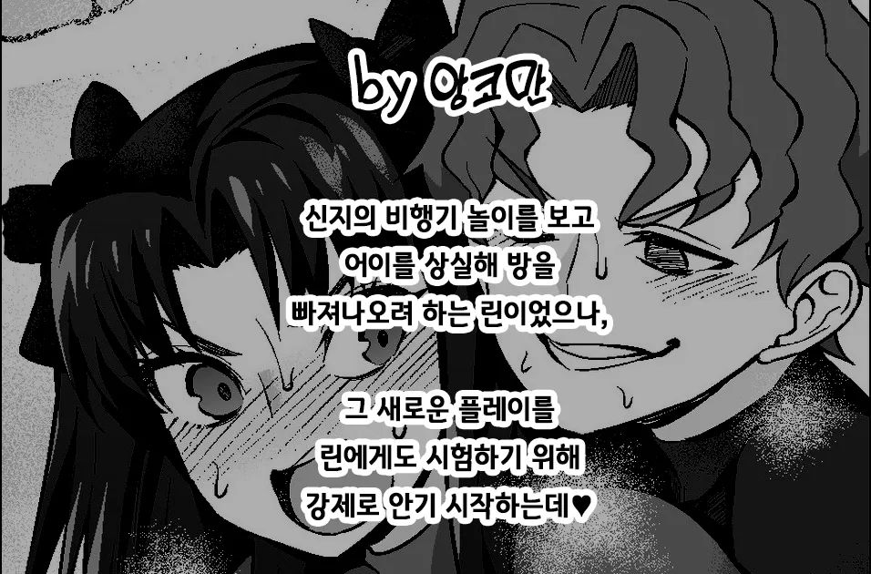 Tōsakarin, Shinji to hikōki-gokko ❤ | 토오사카 린, 신지와 비행기 놀이❤ page 2 full