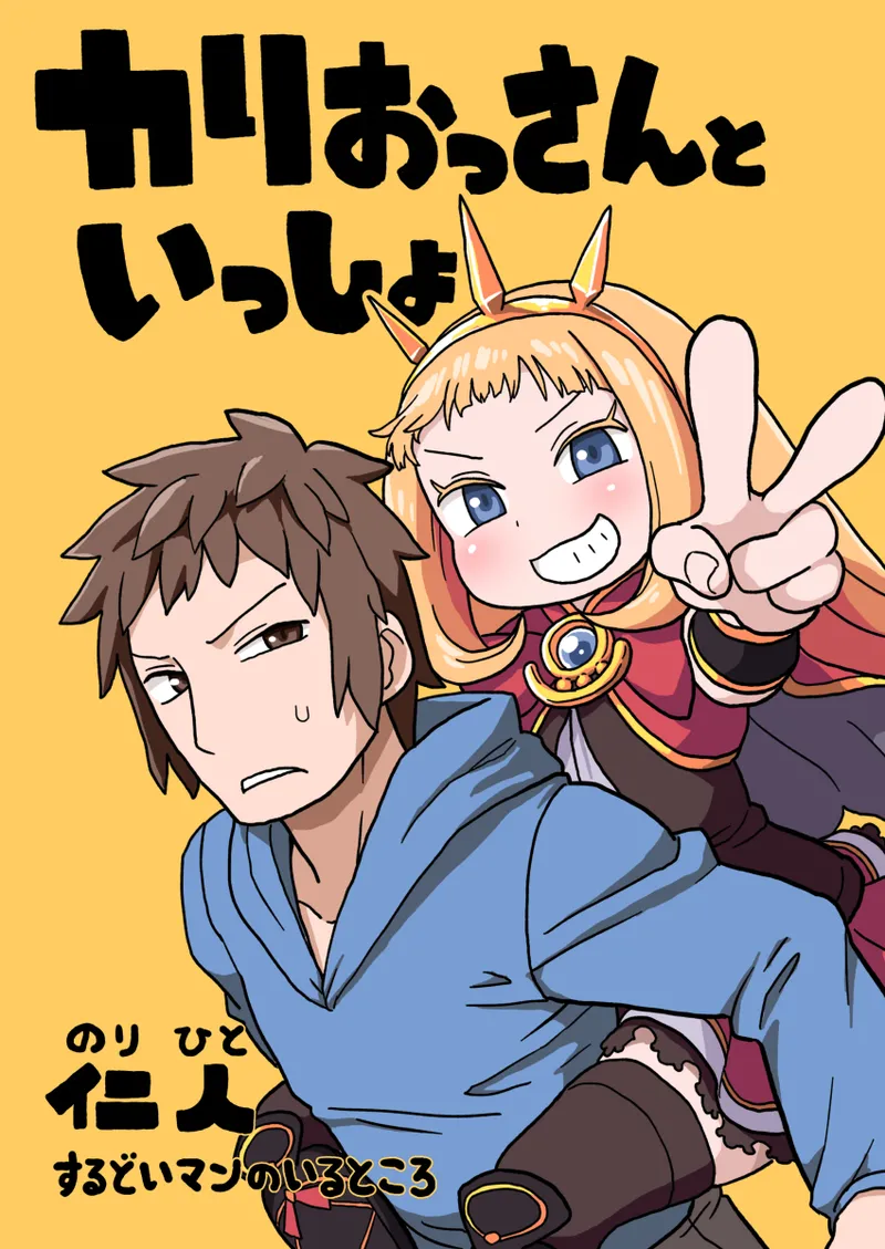 カリおっさんといっしょ page 1 full