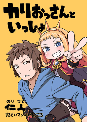 カリおっさんといっしょ cover