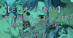 "Million Hitozuma AV" Mamao-san to Oyakodon!?