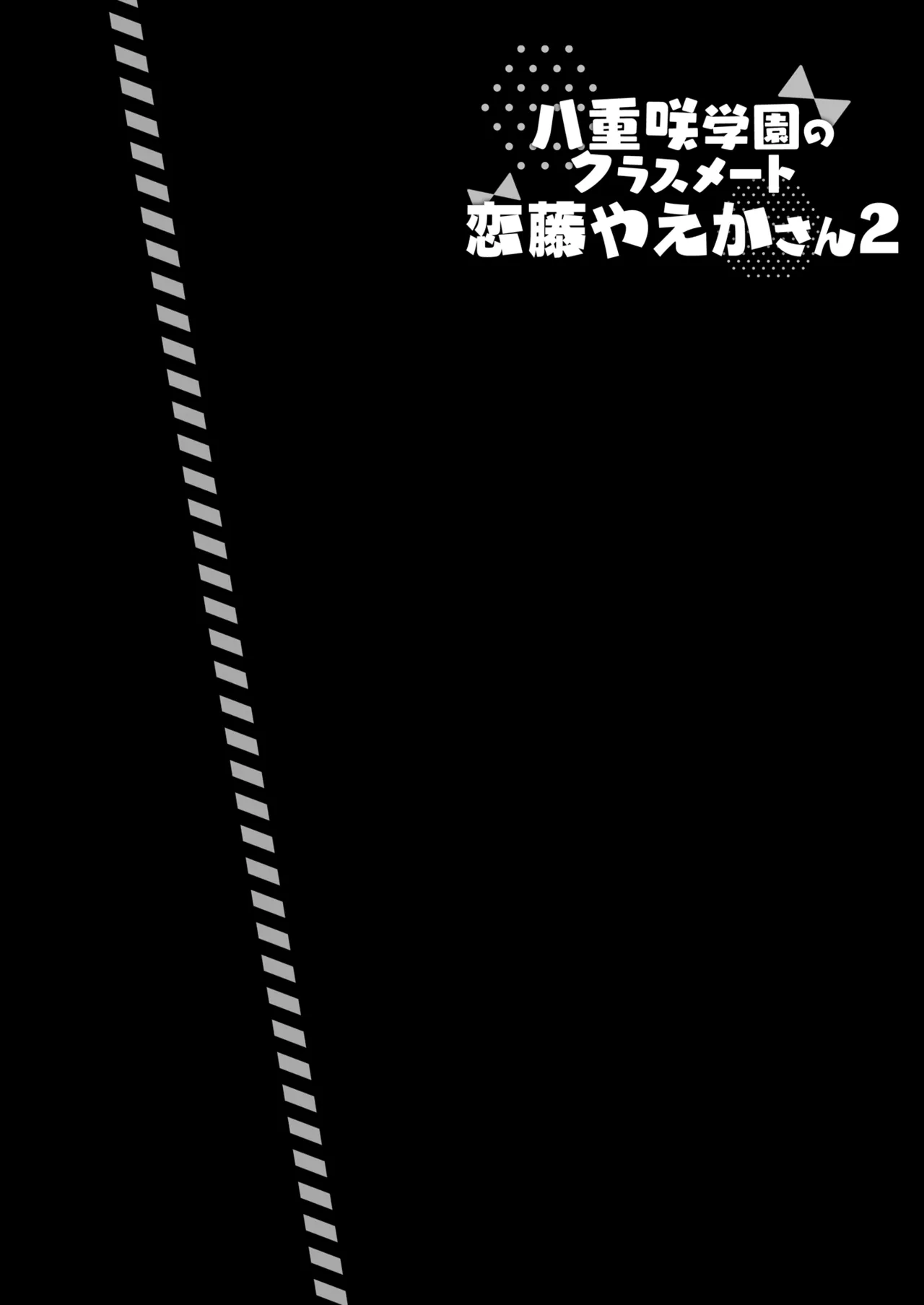 Yaezaki Gakuen no Classmate Koito Yaeka-san 2 page 3 full