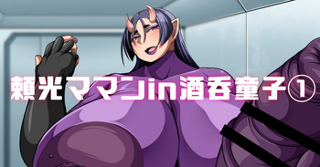 頼光ママンIn酒吞童子① cover