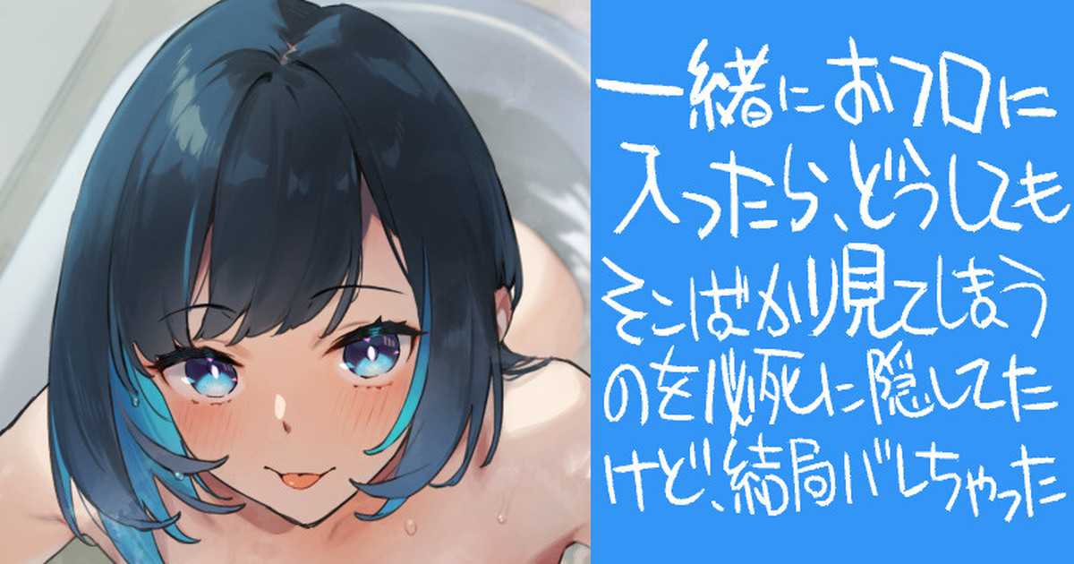 ぼくのおねえちゃんとおフロ page 1 full