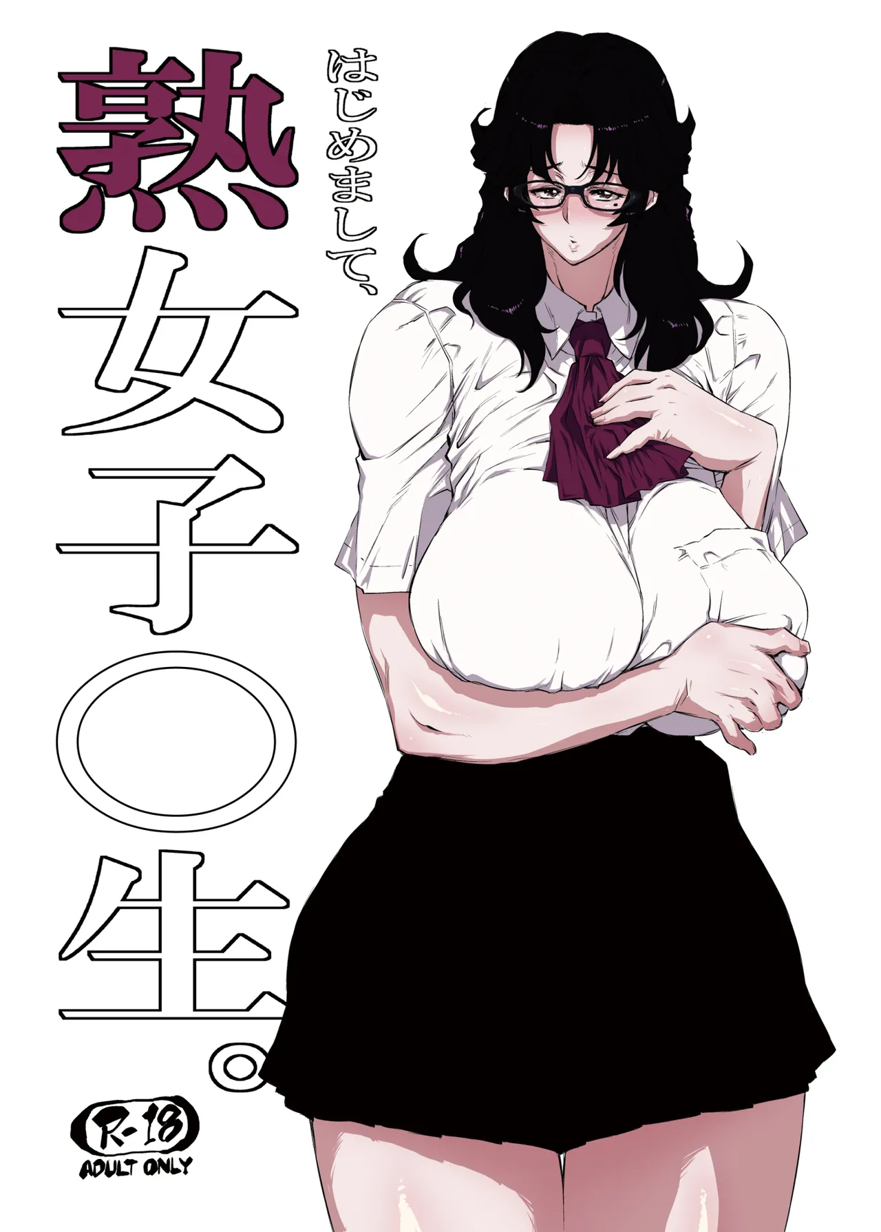 熟女子〇生。 page 1 full