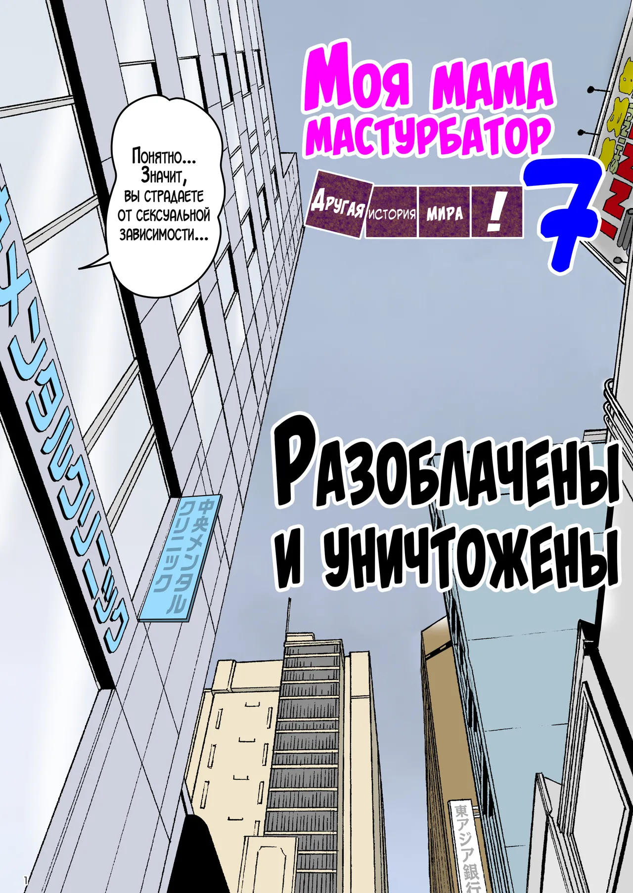 Onaneta Kaa-san Bessekaisen 7 | Моя мама мастурбатор 7 ~Другая история мира!~ page 1 full