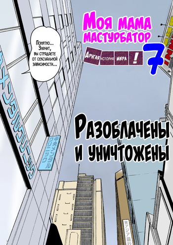 Onaneta Kaa-san Bessekaisen 7 | Моя мама мастурбатор 7 ~Другая история мира!~ cover
