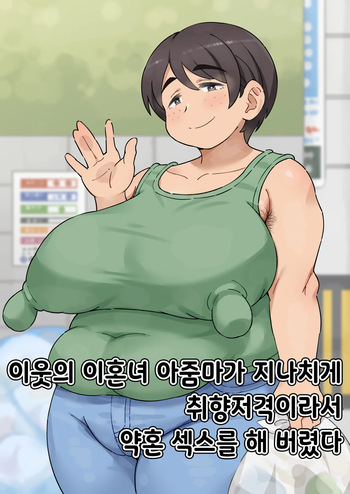Tonari no Batsuichi obasan ga taipu sugite kon'yaku sekkusu shite shimatta | 이웃의 이혼녀 아줌마가 너무 타입이어서 약혼 섹스를 해 버렸다 cover