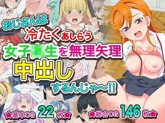 おじさんは冷たくあしらう女子〇生を無理矢理中出しするんじゃ～!! page 1 full