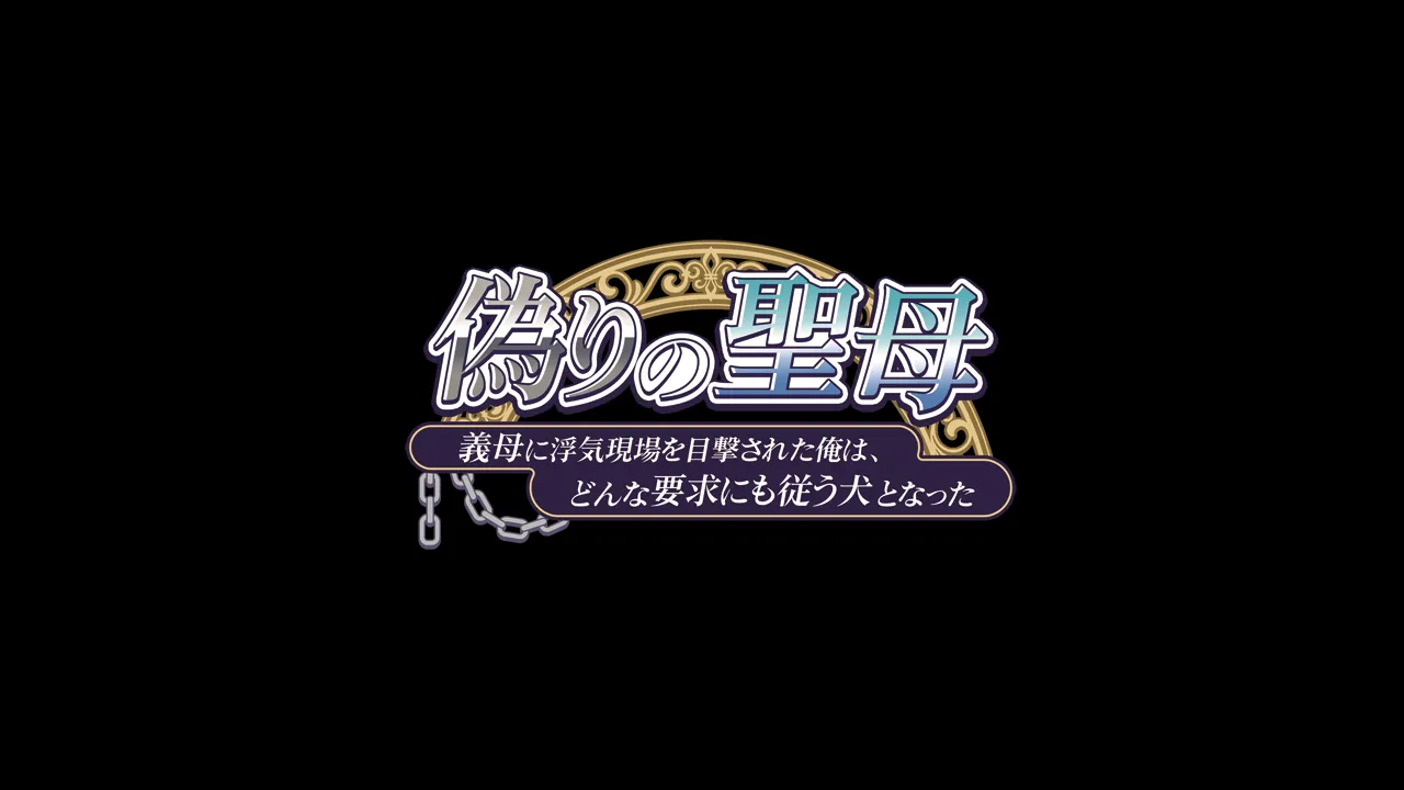 Itsuwari no Seibo ~Gibo ni Uwaki Genba o Mokugekisareta Ore wa, Donna Youkyuu ni mo Shitagau Inu to Natta~ page 2 full