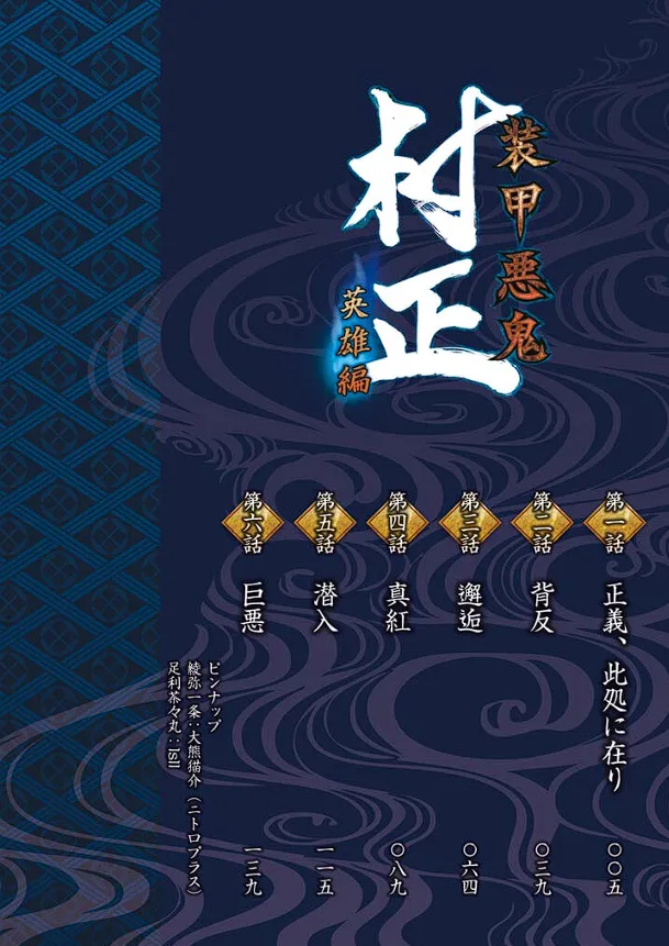 Soukou Akki Muramasa – Eiyuu-hen page 7 full