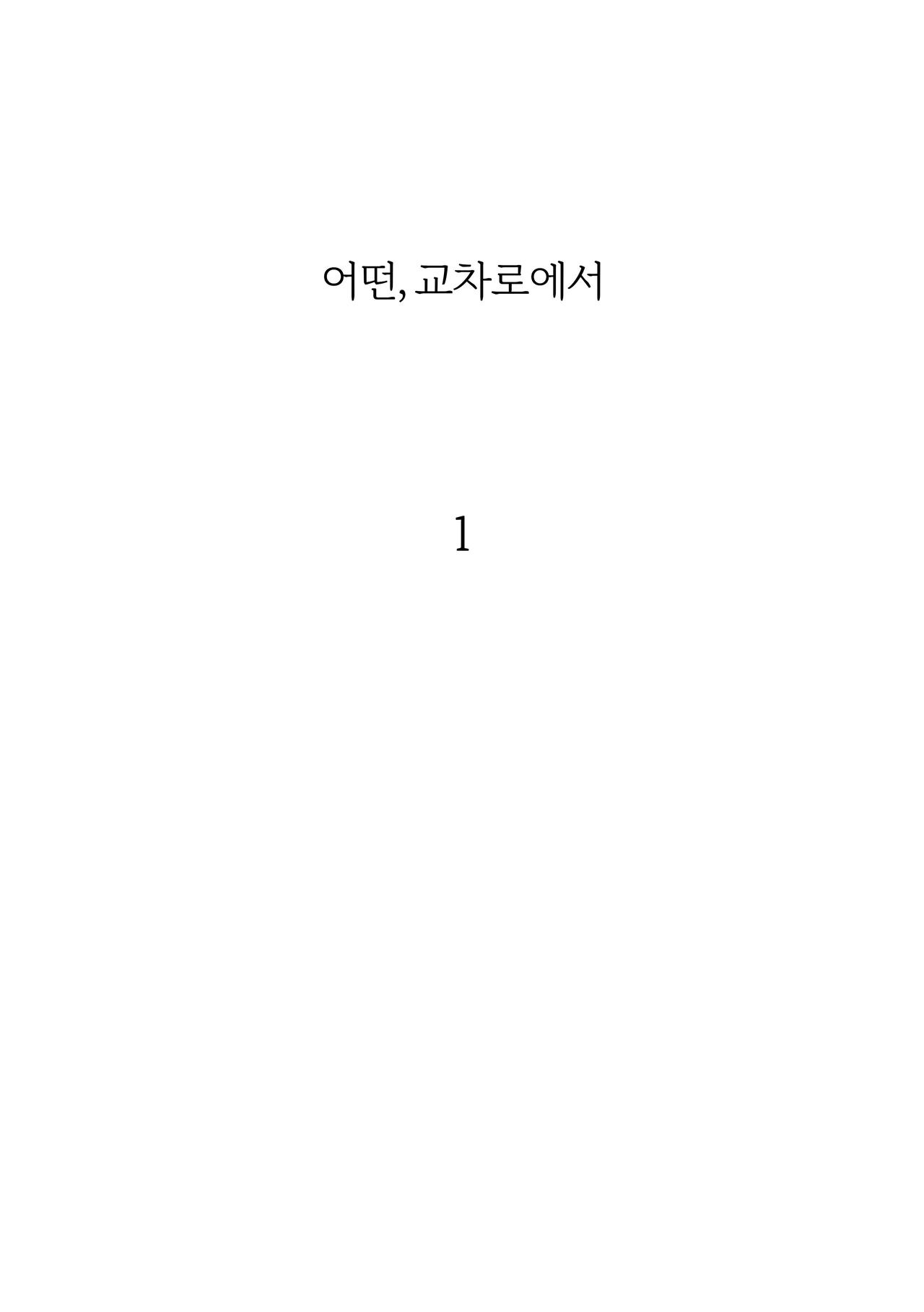 어떤, 교차로에서 1 page 2 full