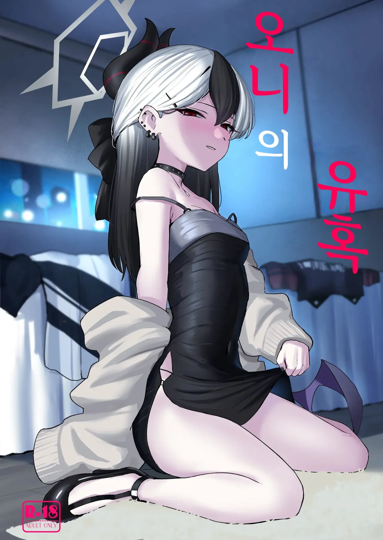 Oni no Sasoi | 오니의 유혹 page 1 full