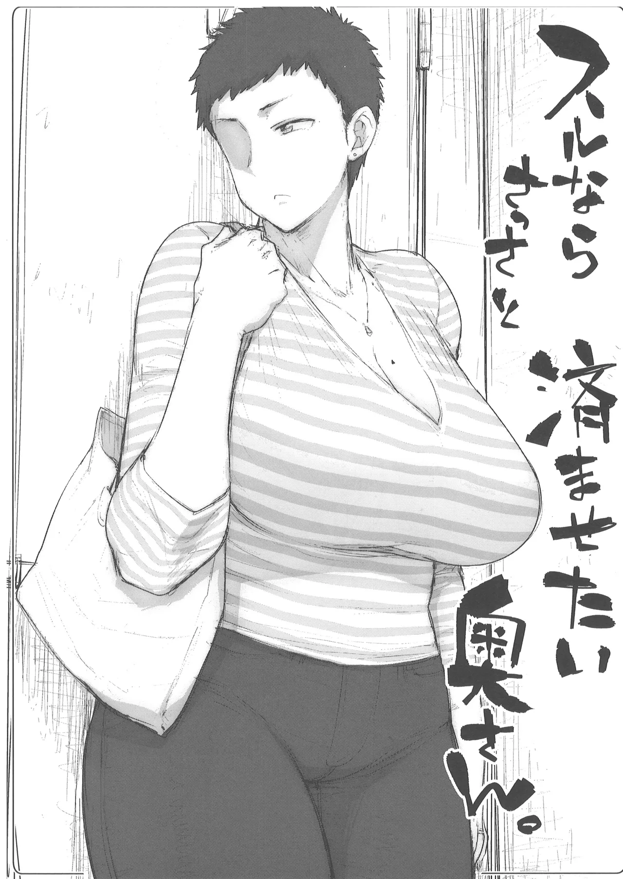 【準備号】スルならさっさと済ませたい奥さん。 page 5 full