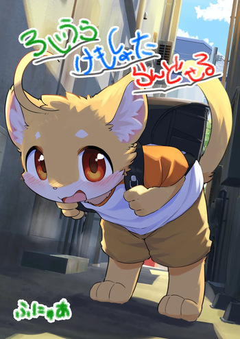 Roji Ura Kemoshota Randoseru cover