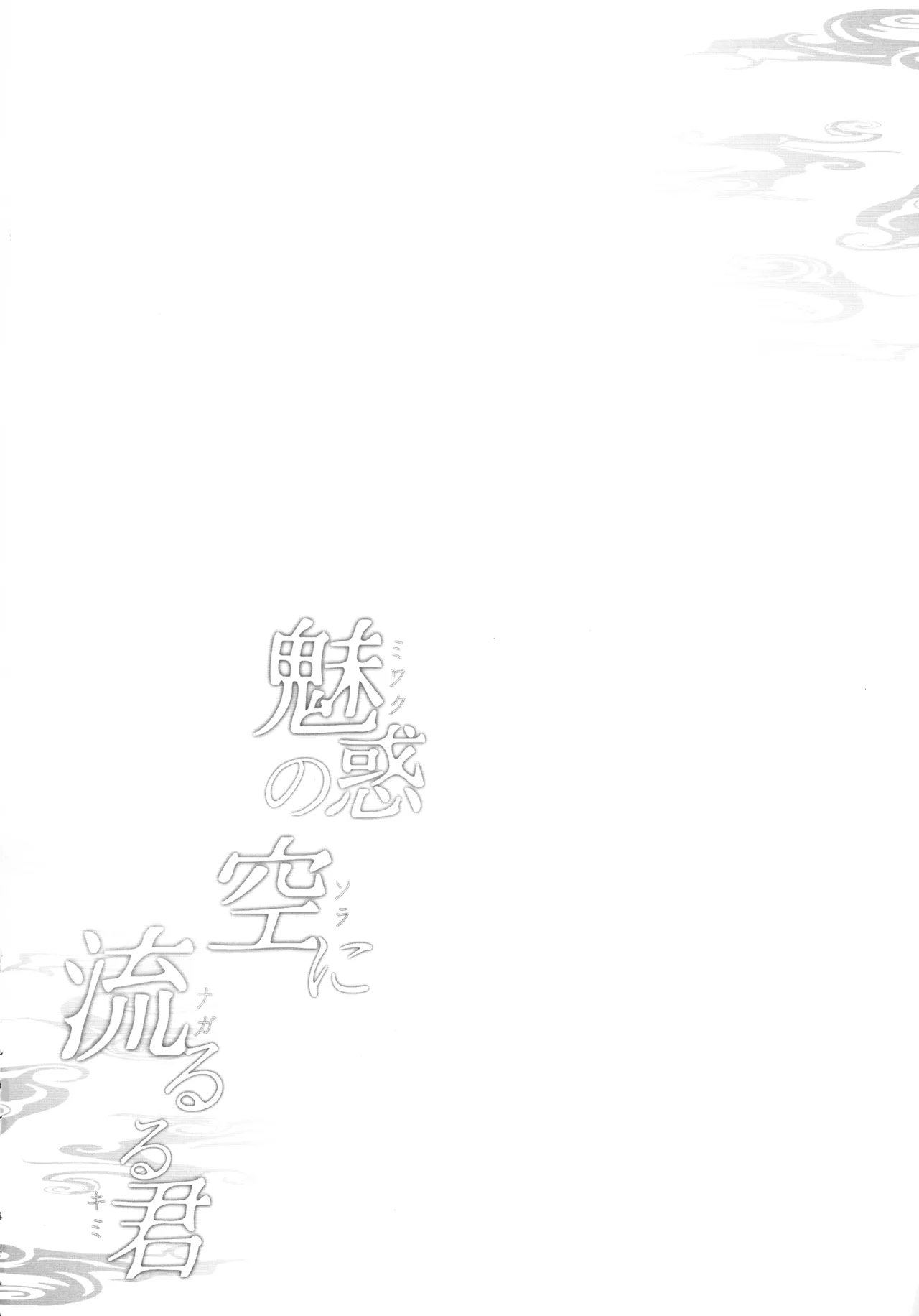 Miwaku no Sora ni Nagareruru Kimi page 4 full