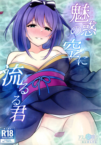 Miwaku no Sora ni Nagareruru Kimi cover