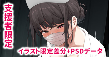 お気に入りの担当患者の寝込みを襲うナースのお姉さん cover