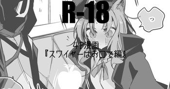 スワイヤーは襲いたい編・ cover