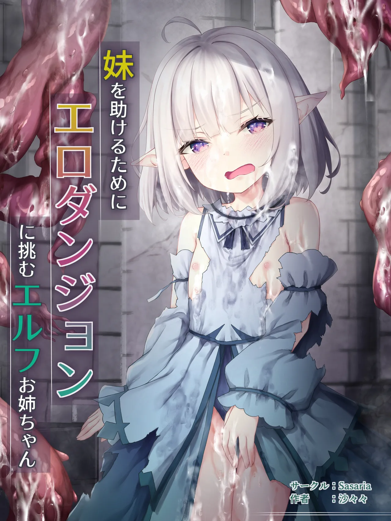 妹を助けるためにエロダンジョンに挑むお姉ちゃんエルフ page 1 full