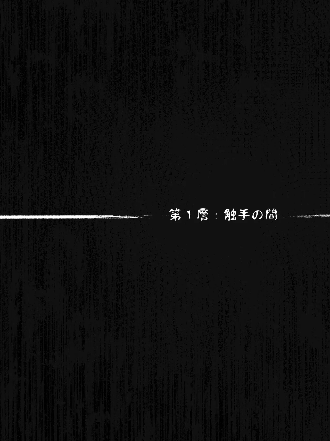 妹を助けるためにエロダンジョンに挑むお姉ちゃんエルフ page 6 full