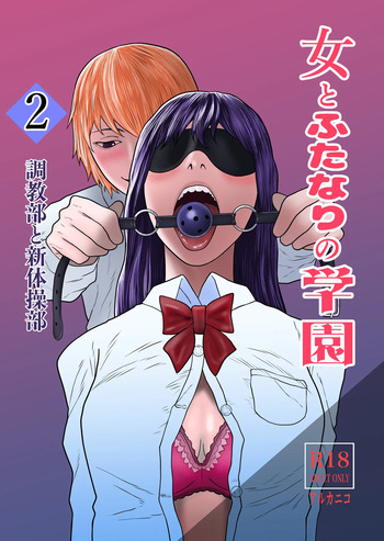 Onna to Futanari no Gakuen 2 Chokyo-bu to shintaiso-bu cover
