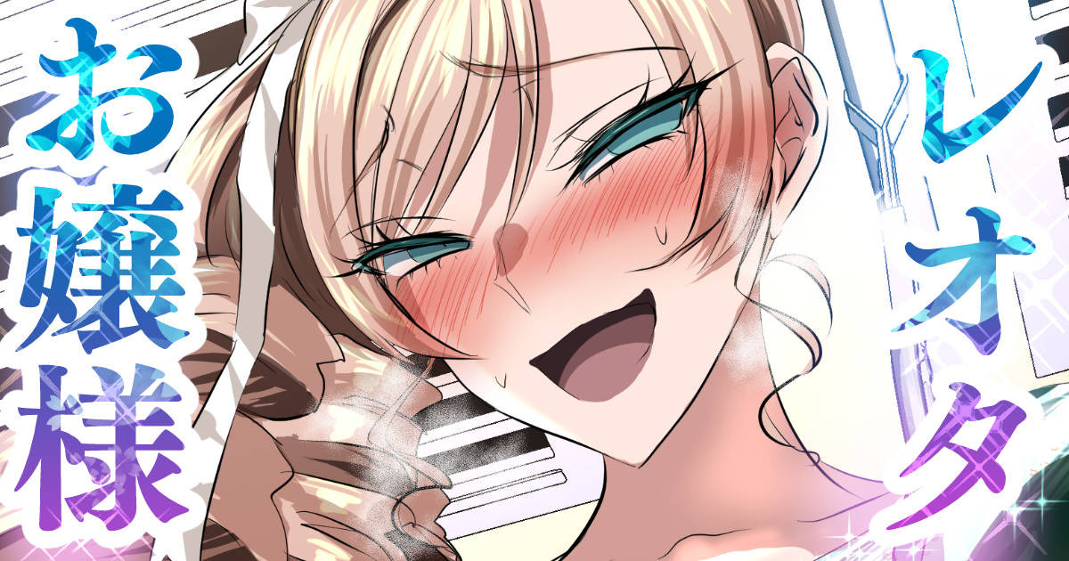 お嬢様は嫉妬させたい page 1 full