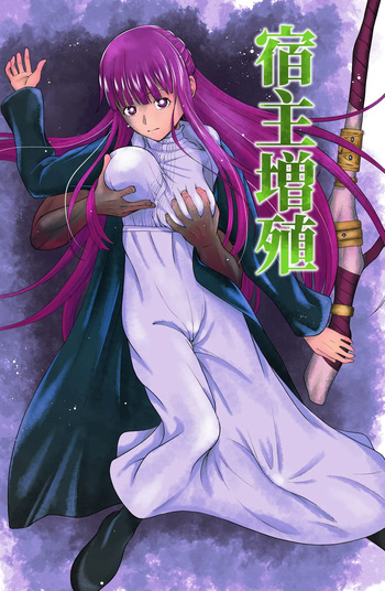 宿主増殖 cover