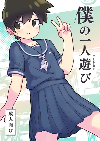 僕の一人遊び cover