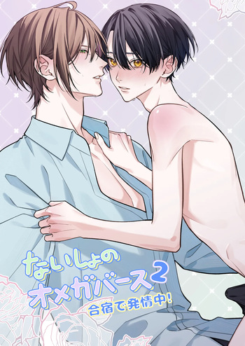 ないしょのオメガバース2 合宿で発情中! cover