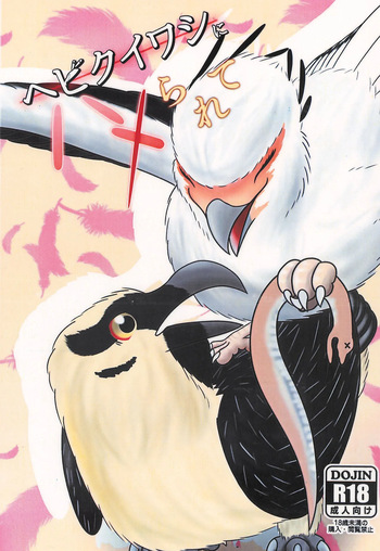 Yokujuukai  Hebikuiwashi ni Hamerarete cover