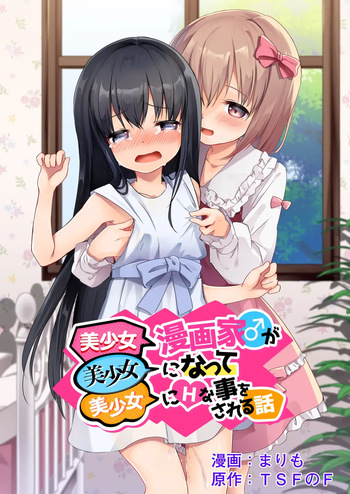 Bishoujo Mangaka ga Bishoujo ni Natte Bishoujo ni H na Koto o Sareru Hanashi cover