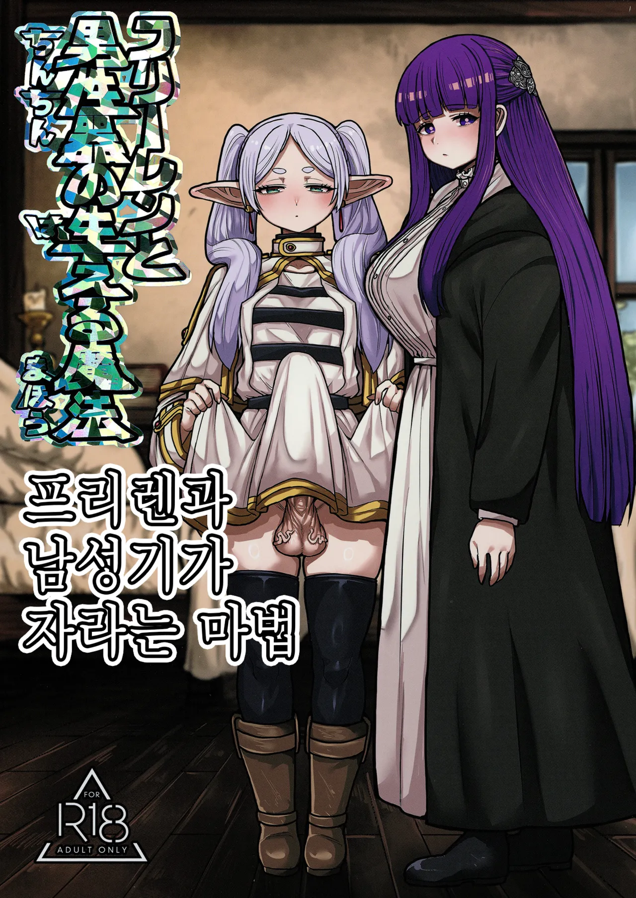 Frieren to Chinchin no Haeru Mahou | 프리렌과 남성기가 자라는 마법 page 1 full