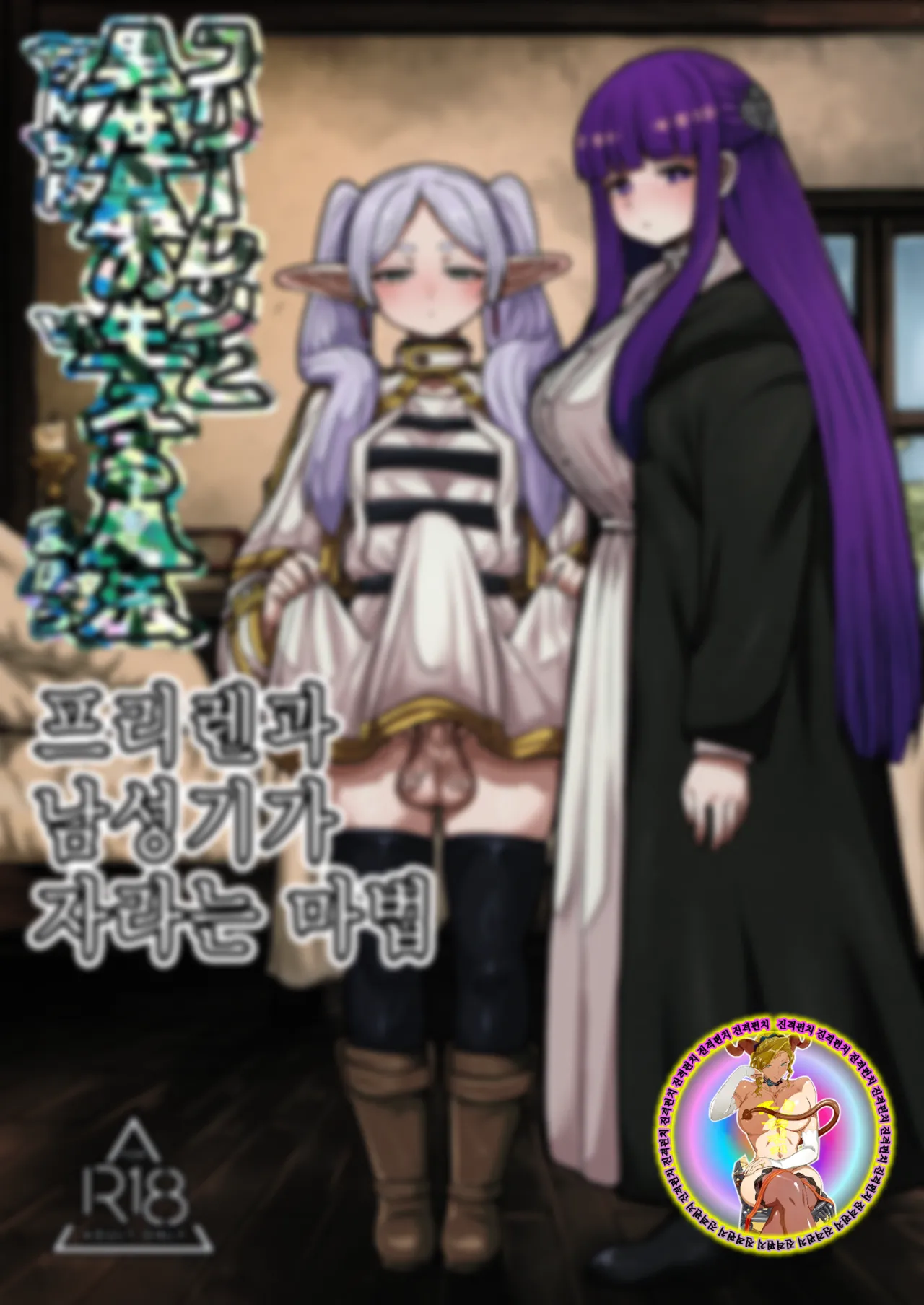 Frieren to Chinchin no Haeru Mahou | 프리렌과 남성기가 자라는 마법 page 2 full