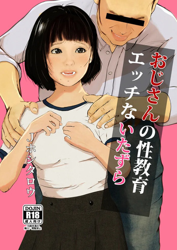 おじさんの性教育エッチないたずら cover