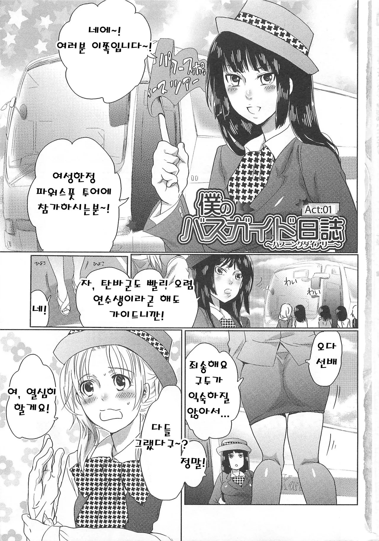 Himitsu no Bus Tour ~Boku no Bus Guide Nisshi~  비밀의 버스 투어 ~나의 버스 가이드 일지~ page 7 full