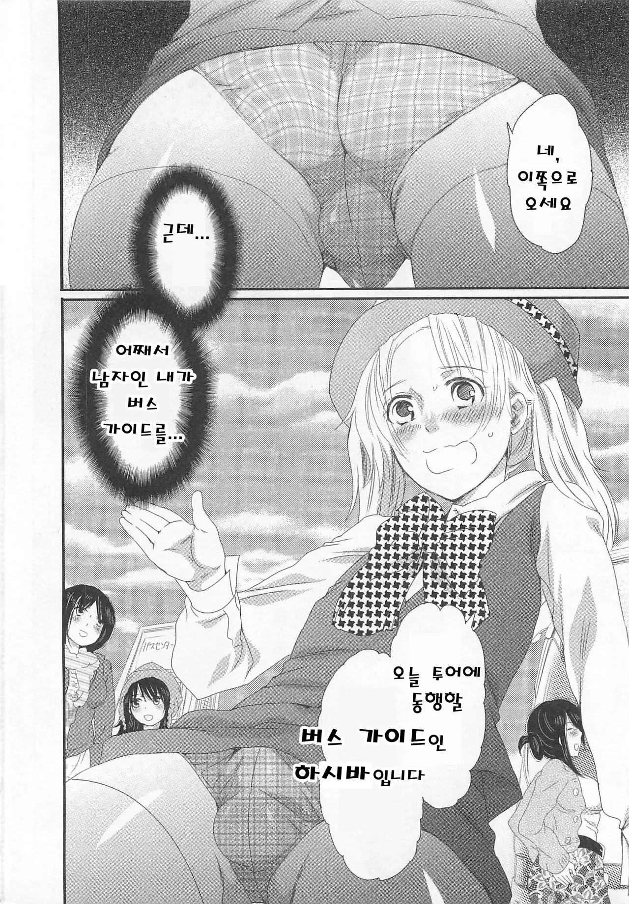 Himitsu no Bus Tour ~Boku no Bus Guide Nisshi~  비밀의 버스 투어 ~나의 버스 가이드 일지~ page 8 full
