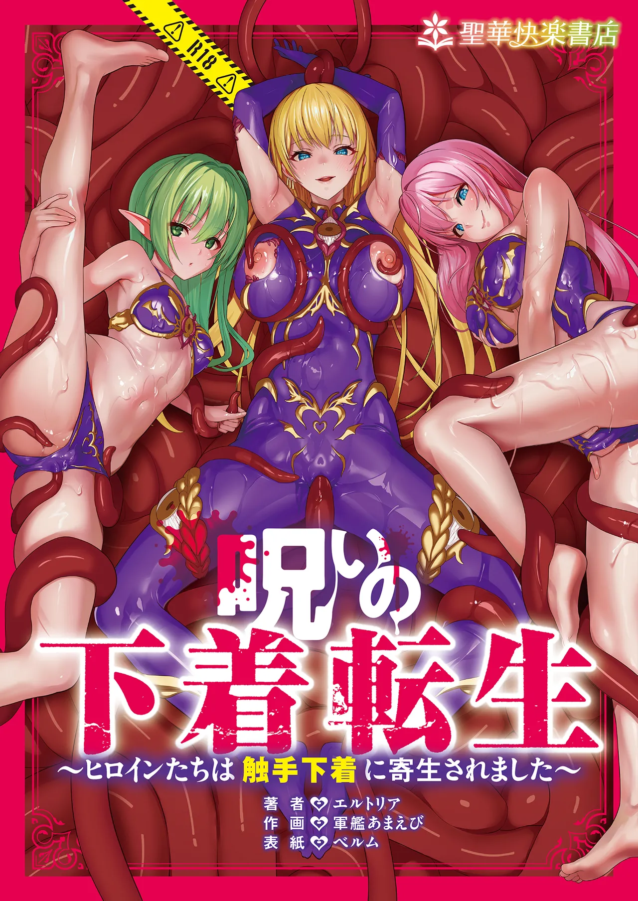 Cursed Underwear Reincarnation ~The heroines are parasitized by tentacle underwear~ page 1 full