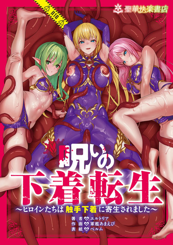 Cursed Underwear Reincarnation ~The heroines are parasitized by tentacle underwear~ cover