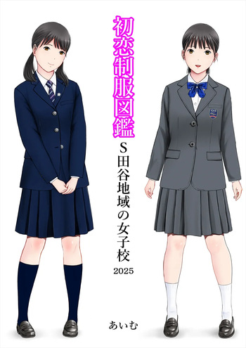 Hatsukoi Seifuku Zukan Setagaya Chiiki no Joshiko cover