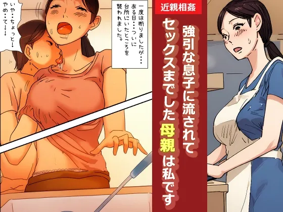 "Kinshin Soukan Taiken" Gouin na Musuko ni Nagasarete Sex made shita Hahaoya wa Watashi Desu | The Mother That Was Swept Away And Wheedled Into Sex By Her Pushy Son. That's Me. page 1 full