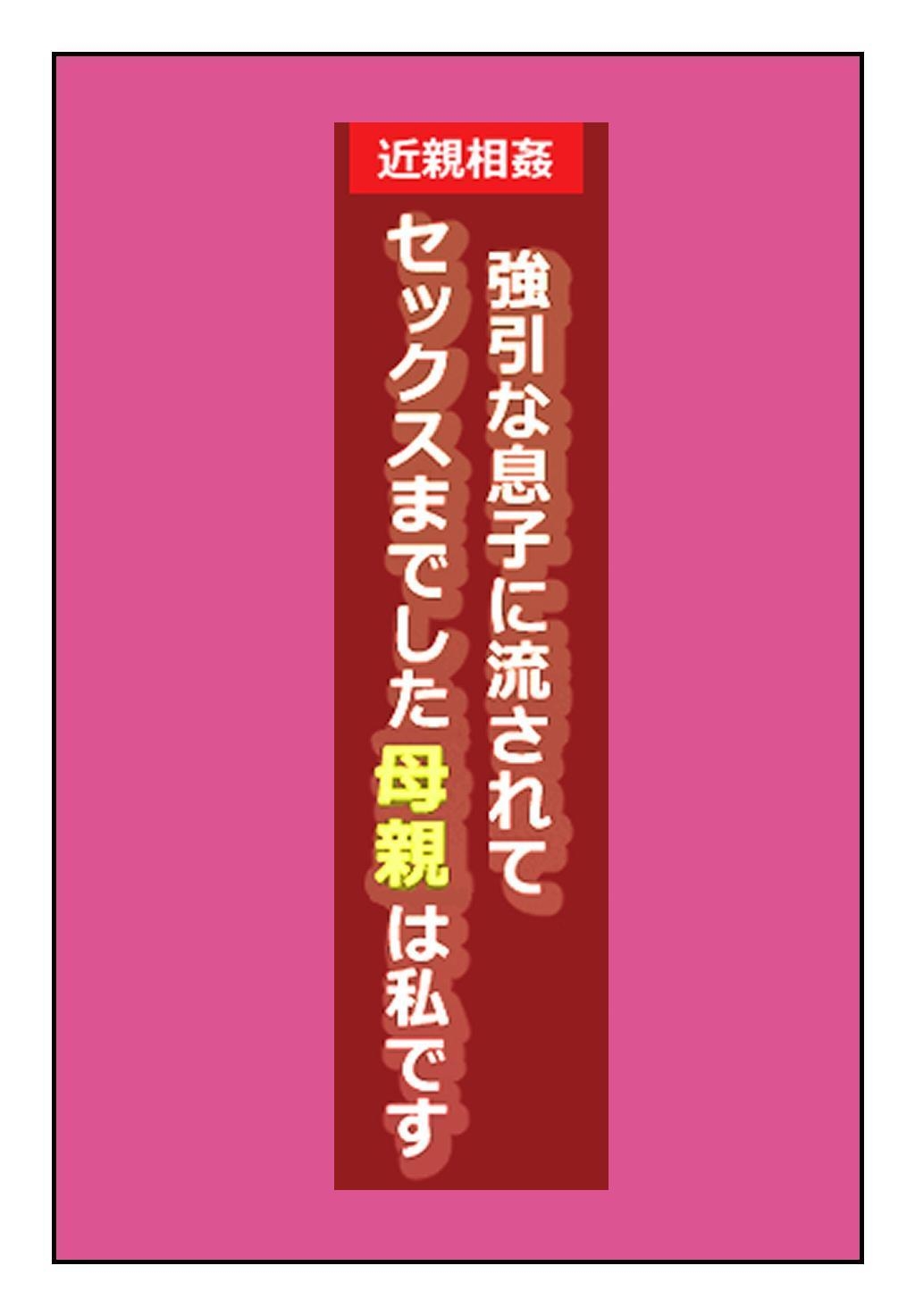 "Kinshin Soukan Taiken" Gouin na Musuko ni Nagasarete Sex made shita Hahaoya wa Watashi Desu | The Mother That Was Swept Away And Wheedled Into Sex By Her Pushy Son. That's Me. page 2 full