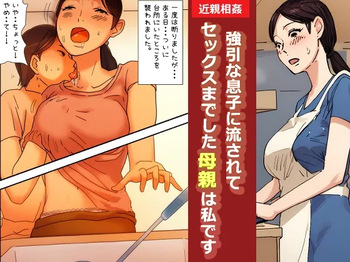 "Kinshin Soukan Taiken" Gouin na Musuko ni Nagasarete Sex made shita Hahaoya wa Watashi Desu | The Mother That Was Swept Away And Wheedled Into Sex By Her Pushy Son. That's Me. cover