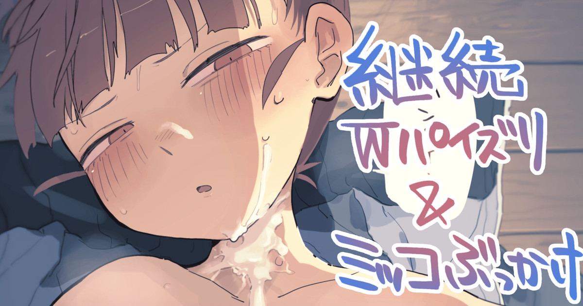 継続Ｗパイズリ page 1 full