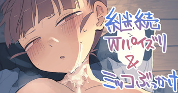 継続Ｗパイズリ cover
