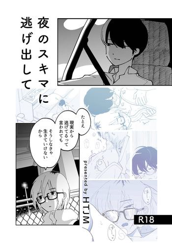 夜のスキマに逃げ出して cover